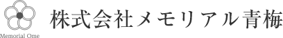 株式会社メモリアル青梅 青梅駅前斎場