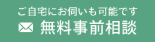 無料事前相談