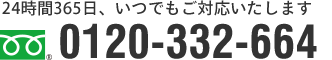 電話番号: 0120-332-664