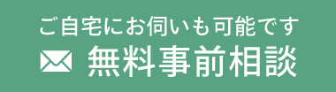 無料事前相談