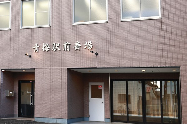青梅駅前斎場は駅から近いですサムネイル